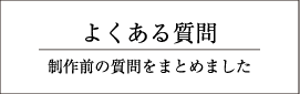 よくある質問-制作前の質問をまとめました
