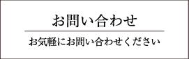 お問合せ-お気軽にお問合せください